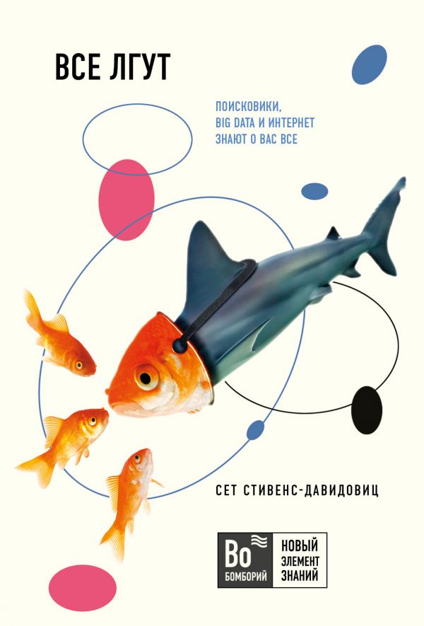 

Все лгут. Поисковики, Big Data и Интернет знают о вас все (9789669934062)