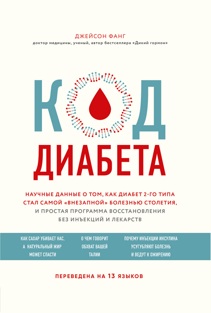 

Код диабета. Научные данные о том, как диабет 2 типа стал самой "внезапной" болезнью столетия и простая программа восстановления без инъекций и лекарств (9789669934086)