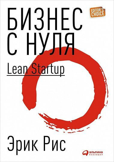 

Бизнес с нуля: Метод Lean Startup для быстрого тестирования идей (9786177858613)