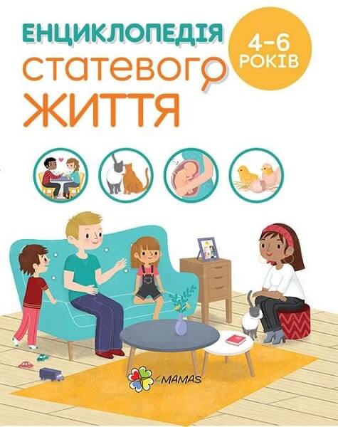 

Енциклопедія статевого життя. 4-6 років (9786170037893)