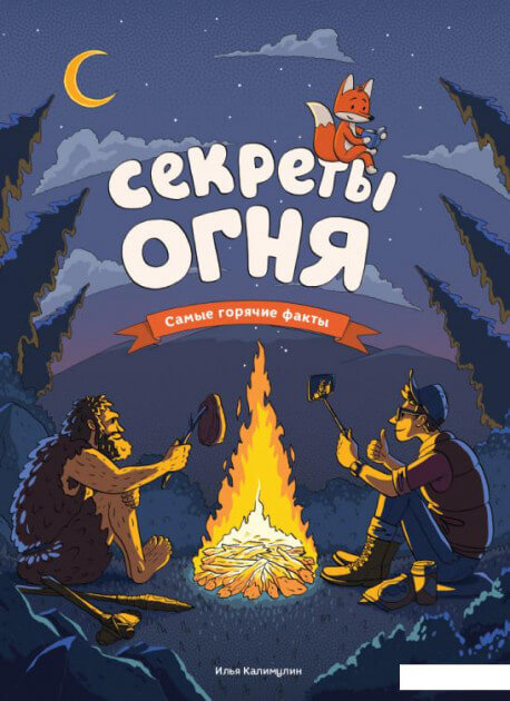 

Секреты огня. Самые горячие факты (9786175772362)