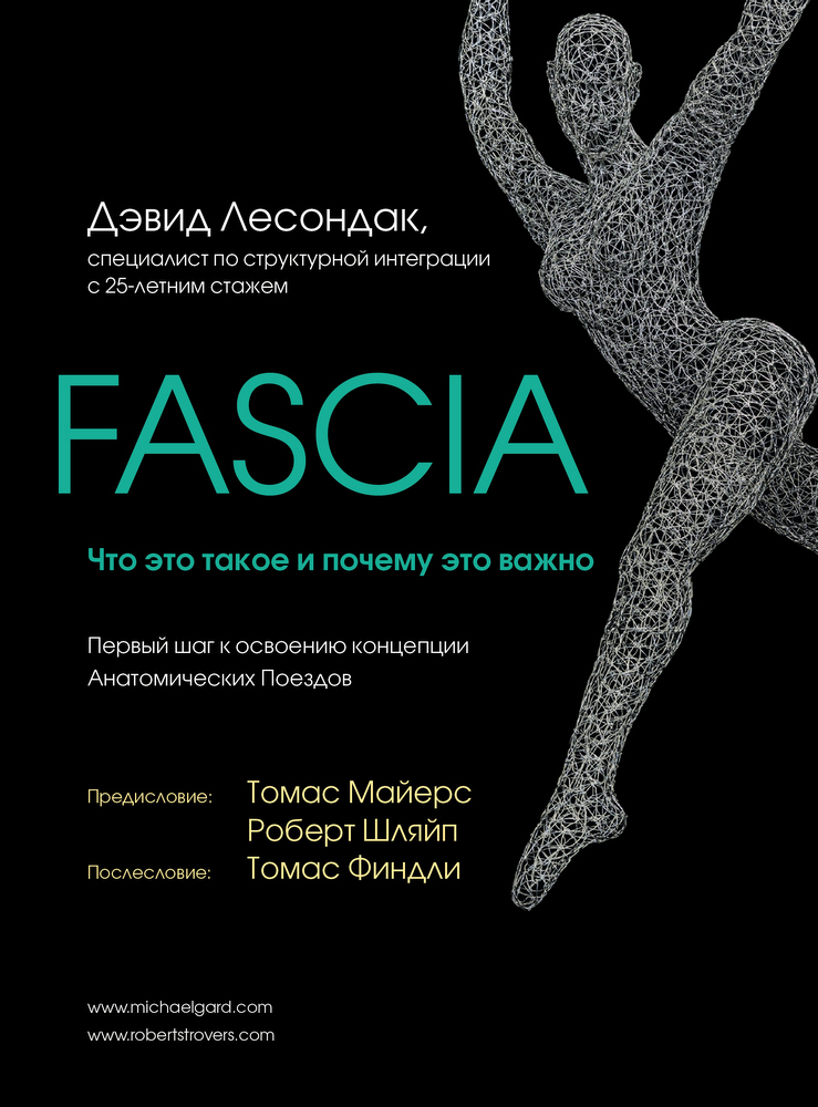 

Fascia. Что это такое и почему это важно (9789669934079)