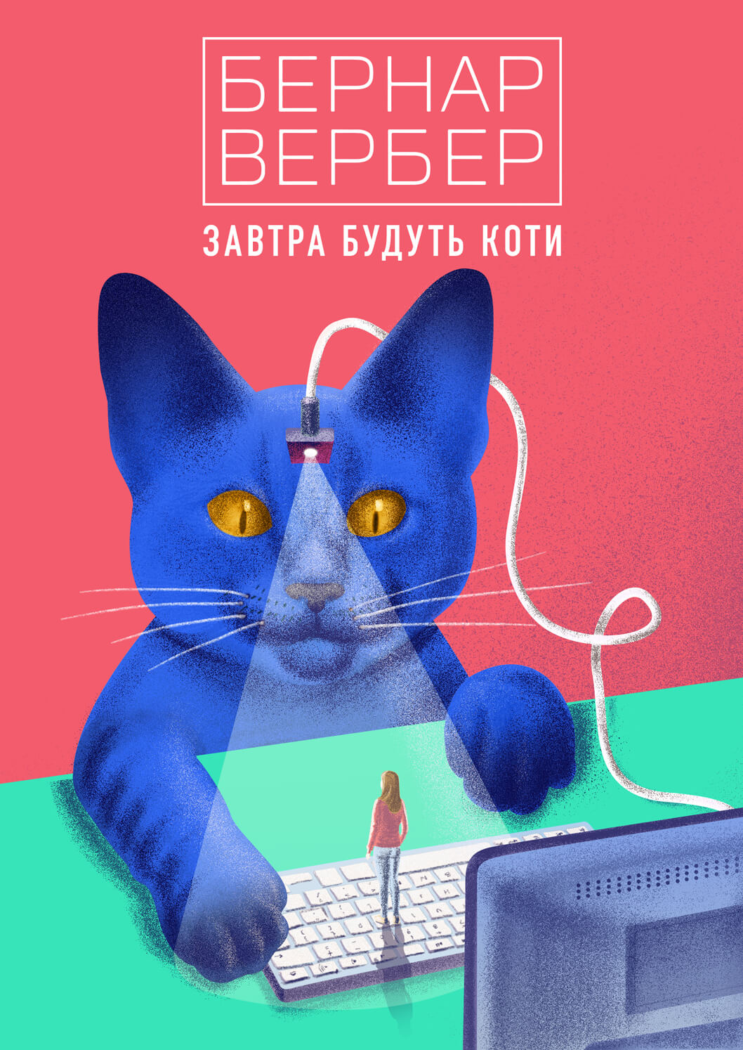 

Завтра будуть коти (9786177646302)