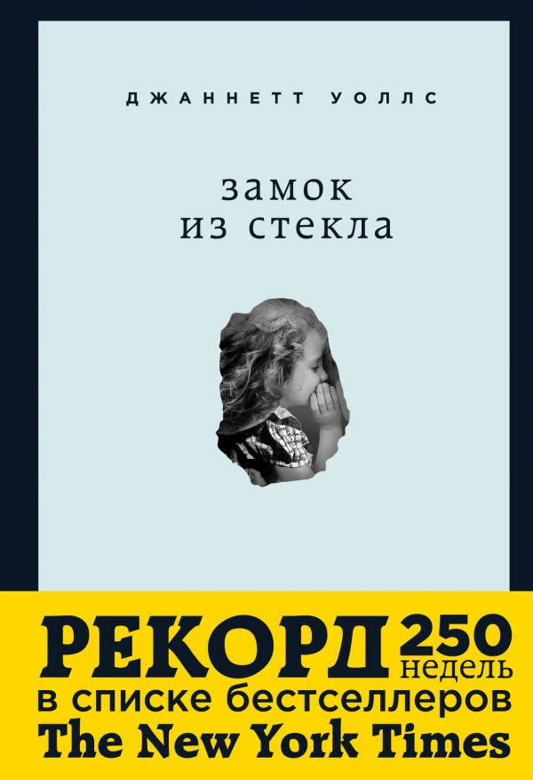 

Замок из стекла. Что скрывает прошлое (9789669934154)