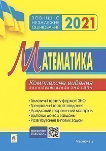 

Математика. Комплексне видання для підготовки до ЗНО та ДПА. Частина ІІІ. Геометрія. 2021. ЗНО 2021 (2005000017179)