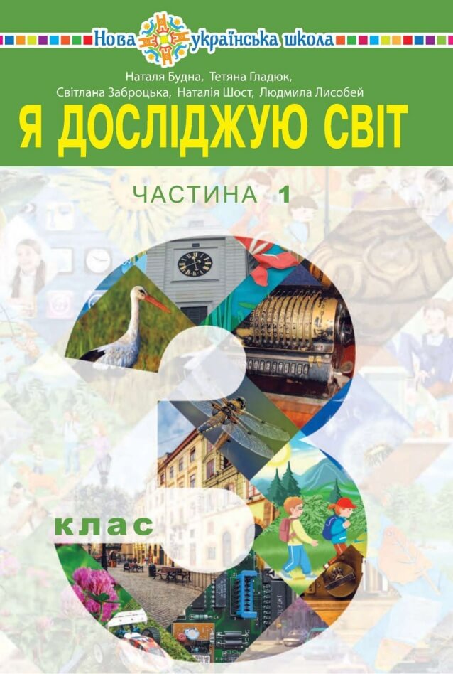 

Я досліджую світ. Підручник для 3 класу закладів загальної середньої освіти. Частина 1 (9789661059954)
