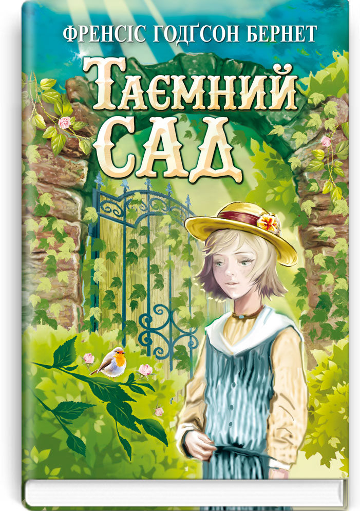 

Таємний сад (9786170707567)