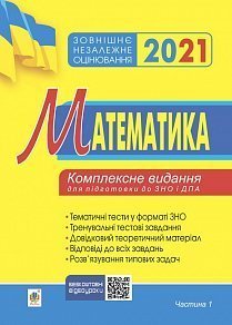 

Математика. Комплексне видання для підготовки до ЗНО та ДПА. Частина І. Алгебра. 2021. ЗНО 2021 (2005000017155)