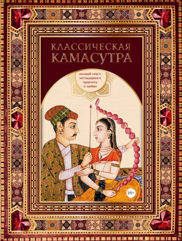 

Классическая камасутра. Полный текст легендарного трактата о любви (9789669934772)