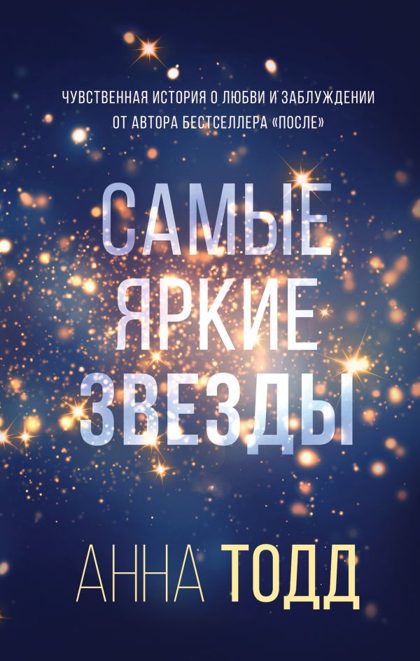 

Самые яркие звезды (#1) (9789669933799)
