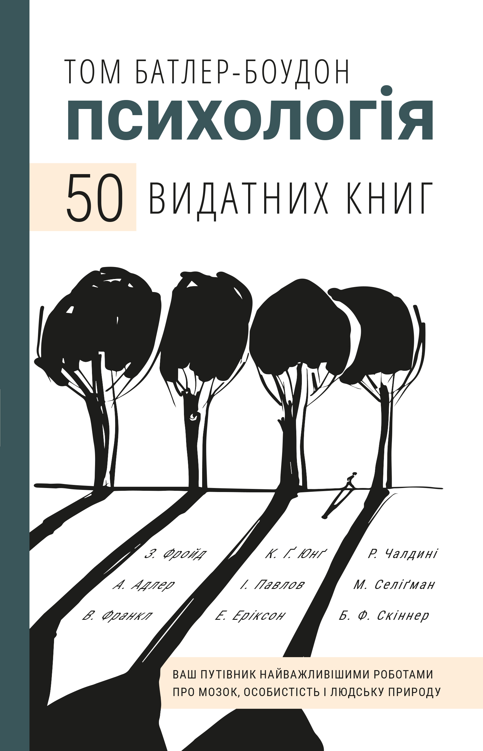 

50 видатних книг. Психологія. Ваш путівник найважливішими роботами про мозок, особистість і людську природу (9789669932631)