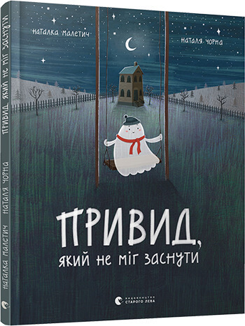 

Привид, який не міг заснути (9786176797876)