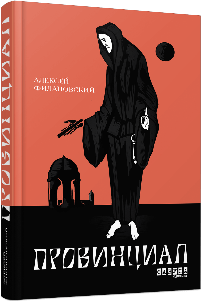 

Провинциал (9786170962539)