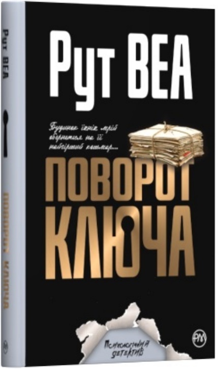 

Поворот ключа (9789669175366)