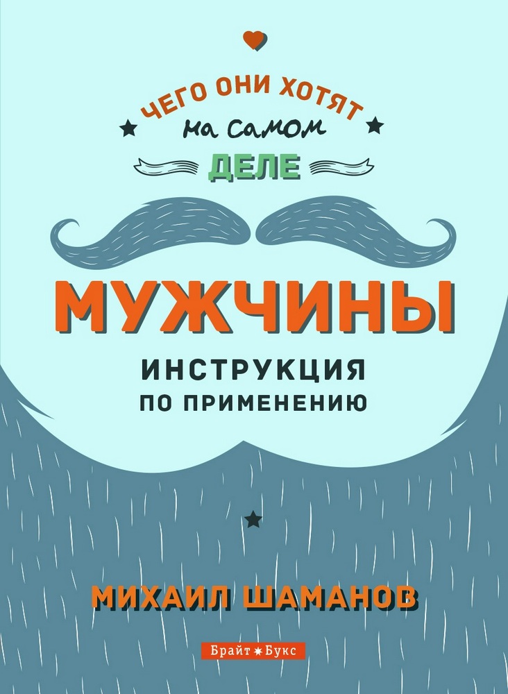 

Мужчины: Инструкция по применению (9786177766291)