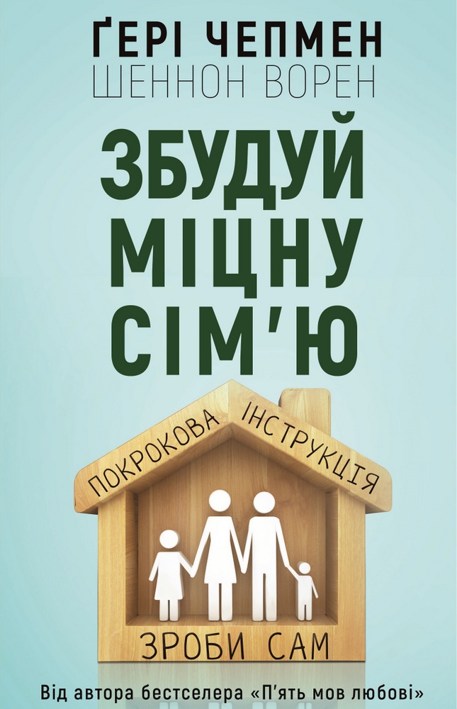 

Збудуй міцну сім'ю. Покрокова інструкція (9789669932297)