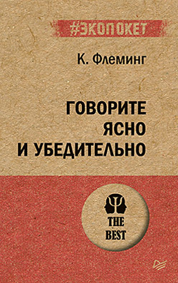 

Говорите ясно и убедительно (Покет)
