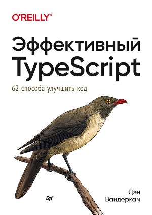 

Эффективный TypeScript. 62 способа улучшить код - Дэн Вандеркам