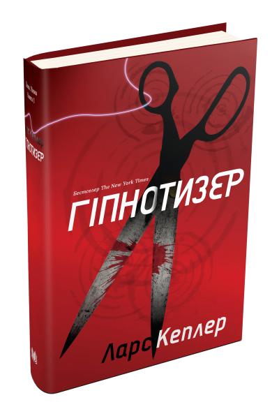 

Гіпнотизер. Детектив Йона Лінна . Книга 1