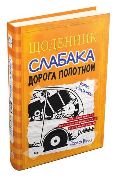 

Щоденник слабака. Книга 9. Дорога полотном