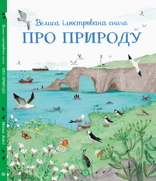 

Велика ілюстрована книга ПРО ПРИРОДУ - Лейсі Мінні (9786177579242)