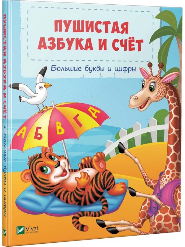 

Пушистая азбука и счет - Бочарова Т. (9789669429322)