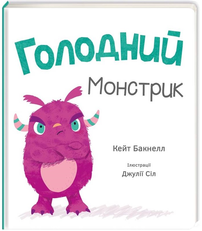 

Голодний монстрик - Бакнелл К. (9786177563432)