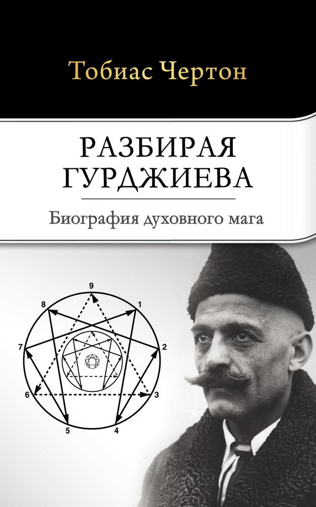 

Разбирая Гурджиева. Биография духовного мага.