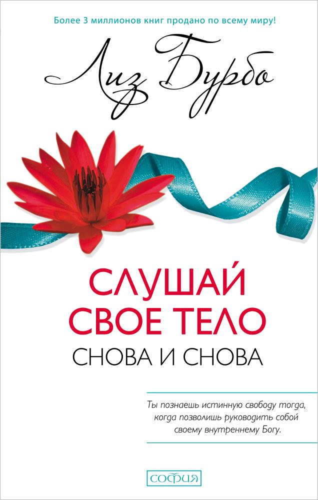 

Слушай свое тело - снова и снова!