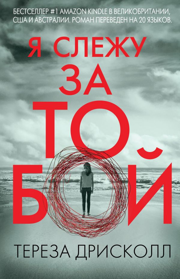

Я слежу за тобой - Дрисколл Т. (9786177561957)