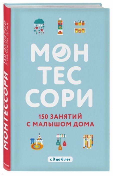 

Монтессори. 150 занятий с малышом дома - Д'Эсклеб С. (9786177764129)