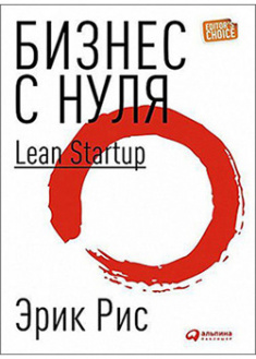 

Бизнес с нуля: Метод Lean Startup для быстрого тестирования идей. 92809