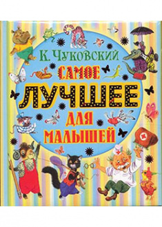

Самое лучшее для малышей. 93024