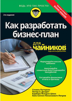 

Как разработать бизнес-план для чайников. 93013