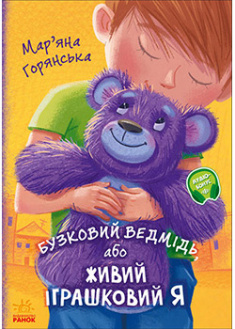 

Від серця до серця. Бузковий ведмідь, або Живий іграшковий я . 92945