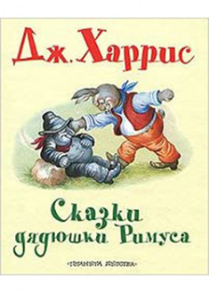 

Сказки дядюшки Римуса. 93019