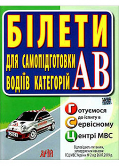 

Білети. Для самопідготовки водіїв категорій АВ. 93247