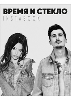 

Время и Стекло. Instabook . 93168