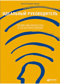 

Идеальный руководитель: Почему им нельзя стать и что из этого следует. 92808