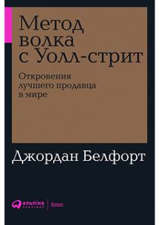 

Метод волка с Уолл-стрит. 93240