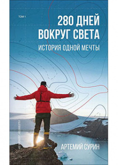 

280 дней вокруг света. Том 1. 93280