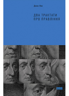 

Два трактати про правління. 93098