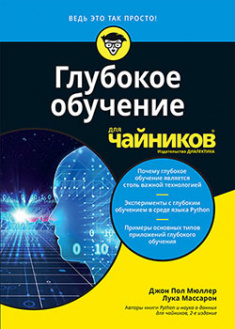 

Глубокое обучение для чайников. 93172