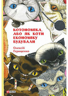 

Котономіка, або Як коти економіку будували. 93136