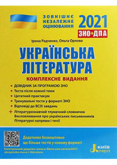

ЗНО 2021. Комплексне видання Українська література +УЗАГАЛЬНЕНА ТАБЛИЦЯ ДЛЯ ПОВТОРЕННЯ. 93059