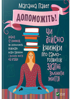 

Допоможіть Чи дійсно книжки про саморозвиток здатні змінити життя. 93199