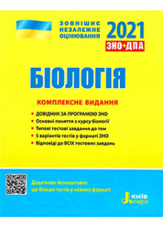 

ЗНО 2021. Комплексне видання Біологія. 93056