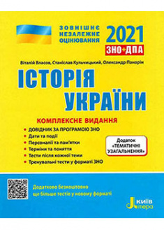 

ЗНО 2021. Комплексне видання Історія України + ТЕМАТИЧНІ УЗАГАЛЬНЕННЯ. 93055