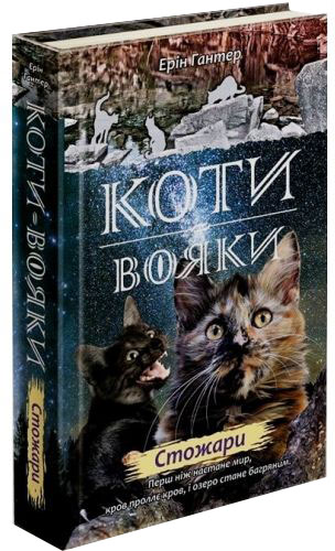 

Коти-вояки. Нове пророцтво. Стожари. Книга 4 - Гантер Ерін (9786177660452)