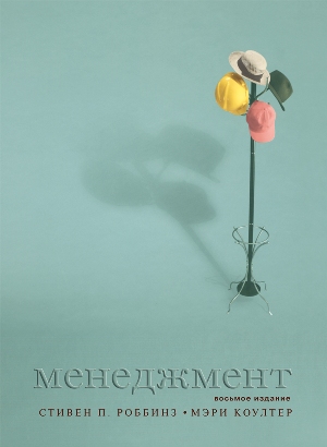 

Менеджмент, 8-е издание - Стивен П. Роббинз
